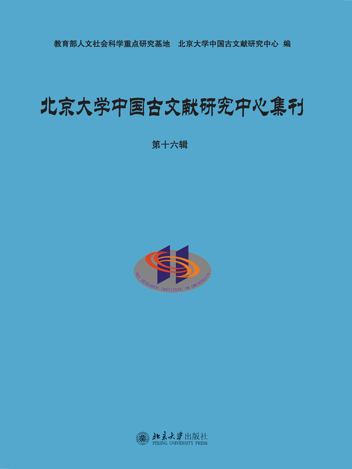 Title details for 北京大学中国古文献研究中心集刊·第十六辑 by 北京大学中国古文献研究中心编 - Available